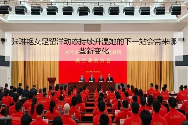 张琳艳女足留洋动态持续升温她的下一站会带来哪些新变化